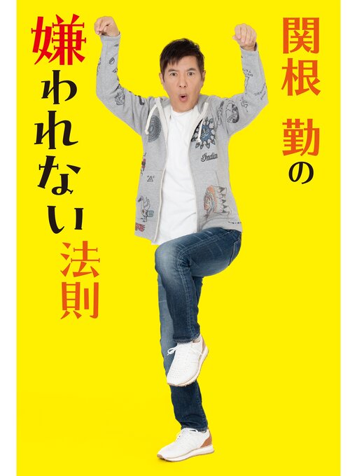 関根勤の嫌われない法則の表紙